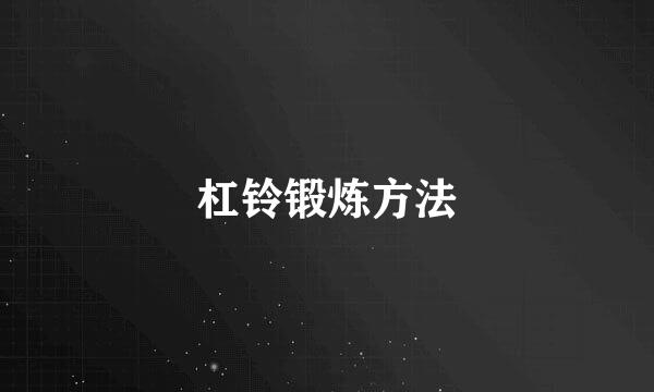 杠铃锻炼方法
