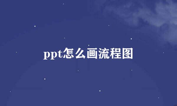 ppt怎么画流程图