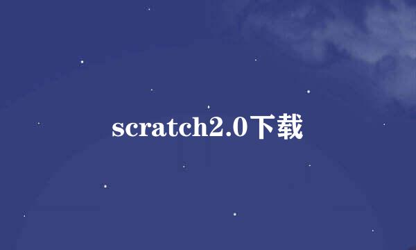 scratch2.0下载