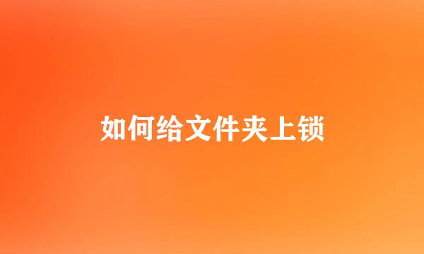 如何给文件夹上锁