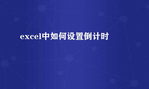 excel中如何设置倒计时