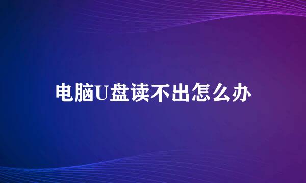 电脑U盘读不出怎么办