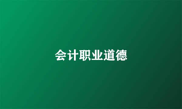 会计职业道德