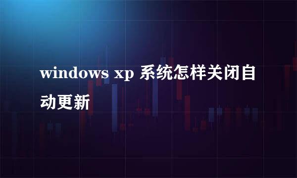 windows xp 系统怎样关闭自动更新