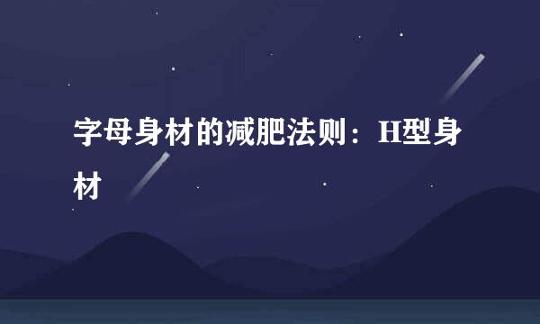 字母身材的减肥法则：H型身材