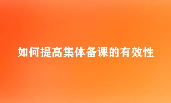如何提高集体备课的有效性