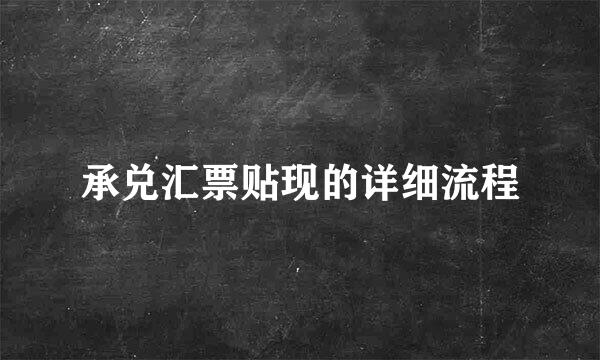 承兑汇票贴现的详细流程