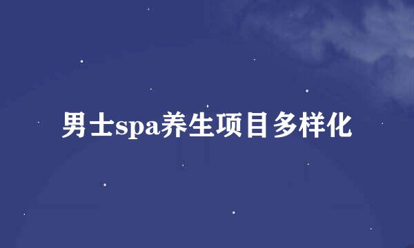 男士spa养生项目多样化