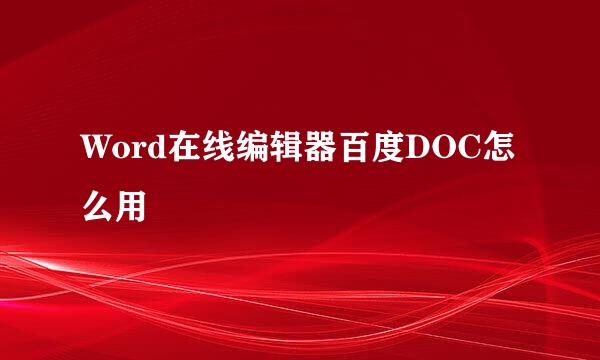Word在线编辑器百度DOC怎么用
