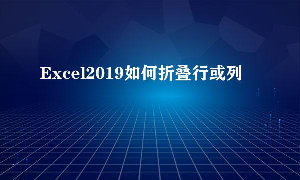 Excel2019如何折叠行或列