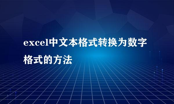 excel中文本格式转换为数字格式的方法