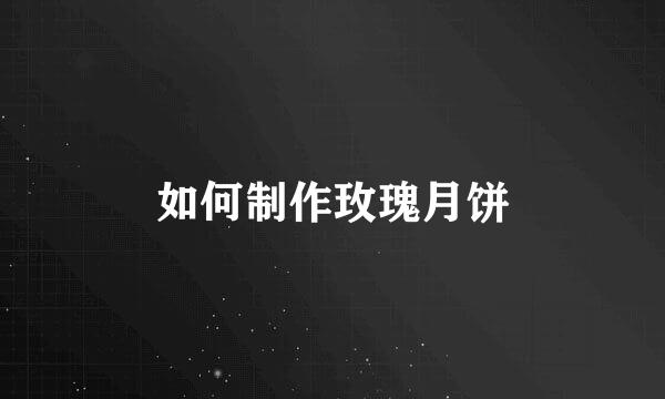 如何制作玫瑰月饼