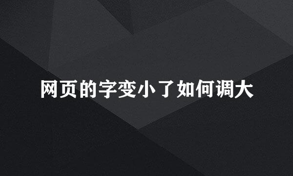 网页的字变小了如何调大