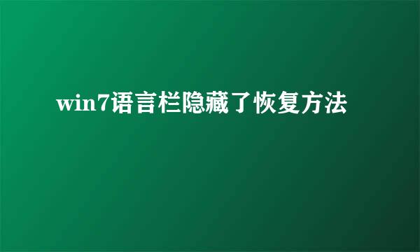 win7语言栏隐藏了恢复方法