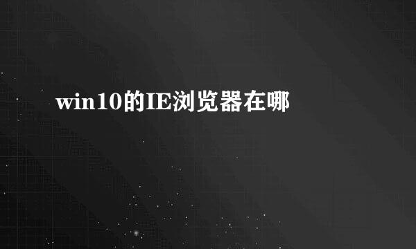 win10的IE浏览器在哪