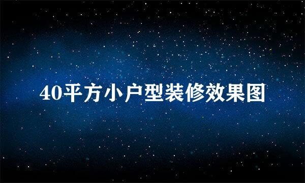 40平方小户型装修效果图