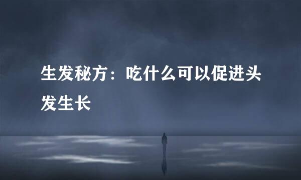 生发秘方：吃什么可以促进头发生长