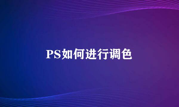 PS如何进行调色