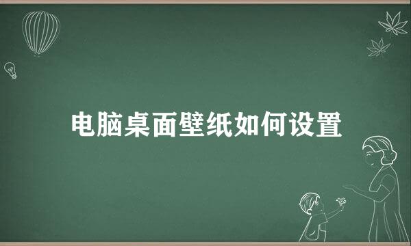 电脑桌面壁纸如何设置