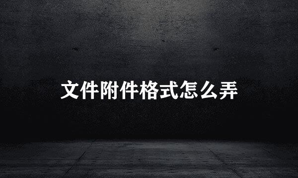 文件附件格式怎么弄