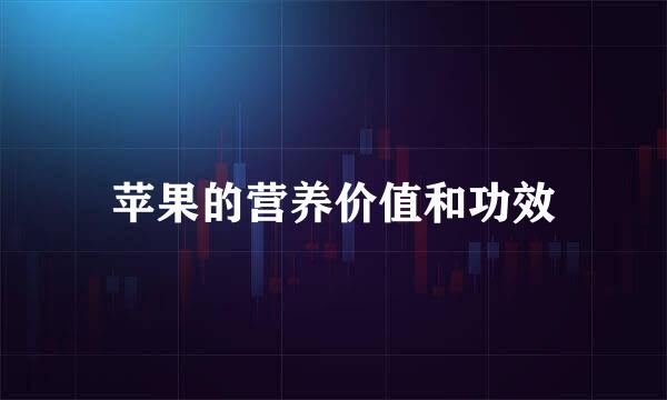苹果的营养价值和功效