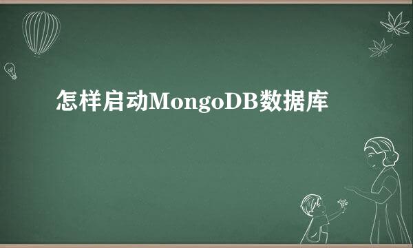 怎样启动MongoDB数据库