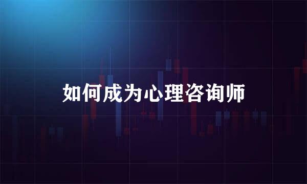 如何成为心理咨询师