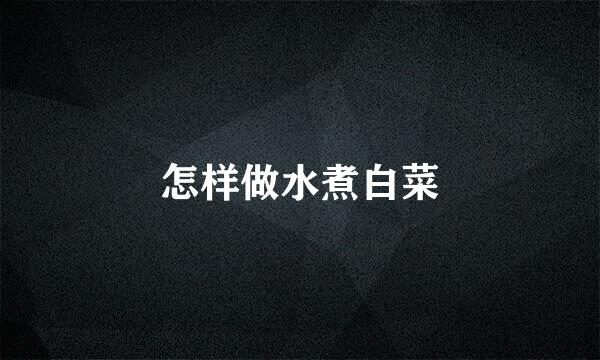 怎样做水煮白菜