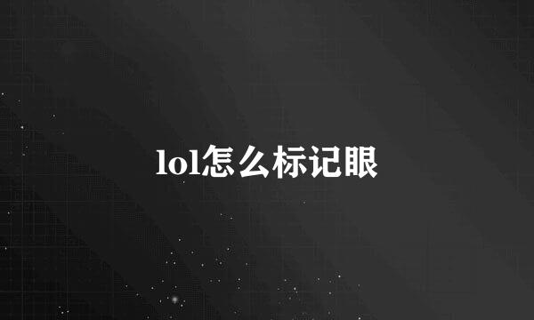 lol怎么标记眼