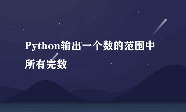 Python输出一个数的范围中所有完数