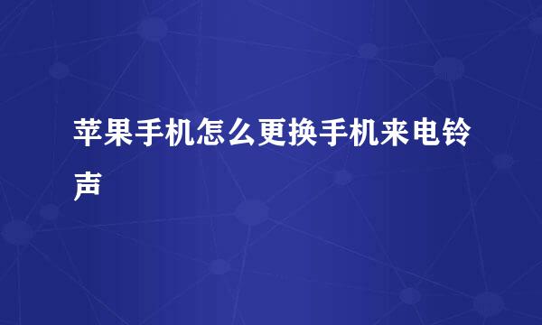 苹果手机怎么更换手机来电铃声