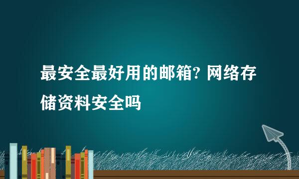 最安全最好用的邮箱? 网络存储资料安全吗