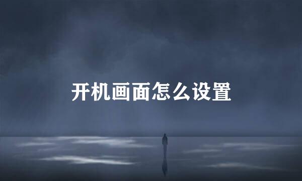 开机画面怎么设置