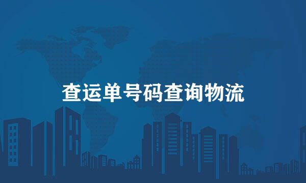 查运单号码查询物流