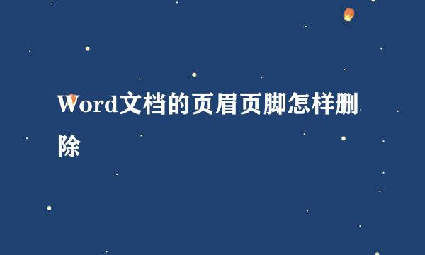 Word文档的页眉页脚怎样删除