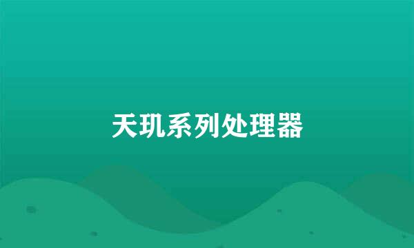 天玑系列处理器