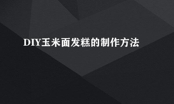 DIY玉米面发糕的制作方法