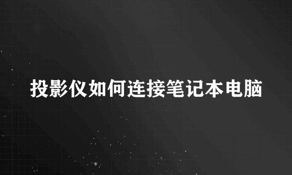 投影仪如何连接笔记本电脑
