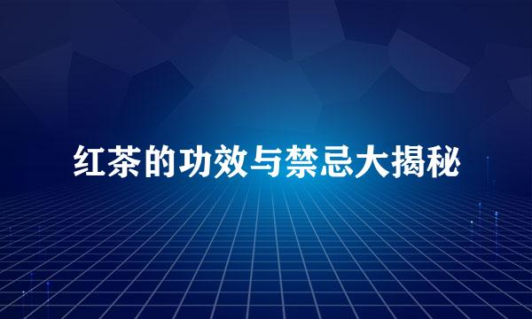 红茶的功效与禁忌大揭秘