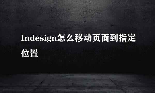 Indesign怎么移动页面到指定位置