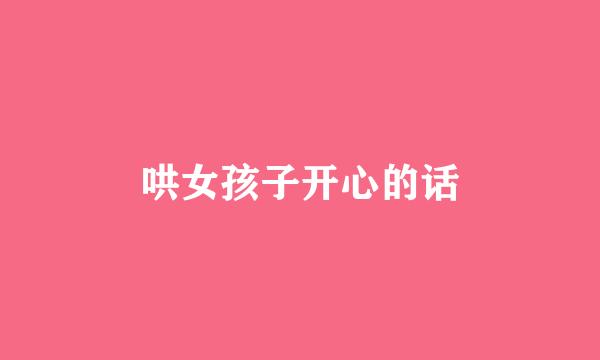 哄女孩子开心的话
