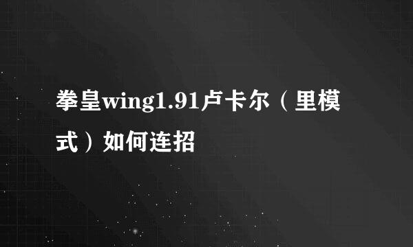 拳皇wing1.91卢卡尔（里模式）如何连招