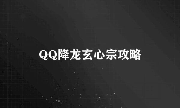 QQ降龙玄心宗攻略