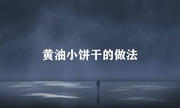 黄油小饼干的做法