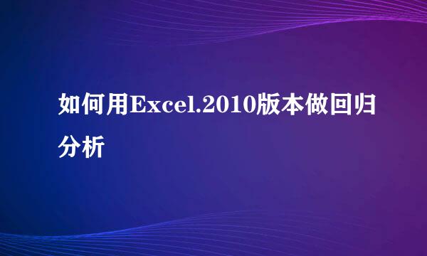 如何用Excel.2010版本做回归分析
