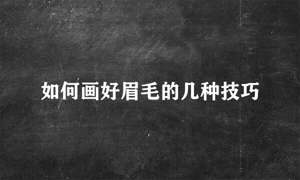 如何画好眉毛的几种技巧