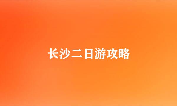长沙二日游攻略