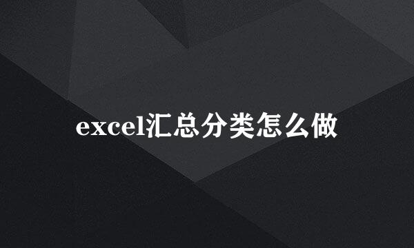 excel汇总分类怎么做