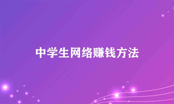 中学生网络赚钱方法