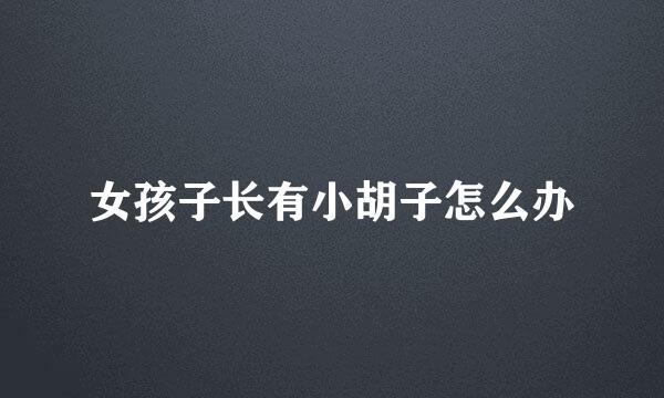 女孩子长有小胡子怎么办